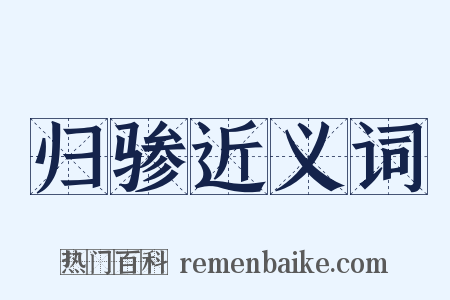 归骖近义词是什么意思的图片